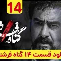 دانلود قسمت ۱۴ سریال گناه فرشته (قسمت چهاردهم 14 گناه فرشته)