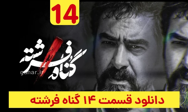 دانلود گناه فرشته قسمت 14
