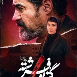 دانلود قسمت ۱۱ سریال گناه فرشته (قسمت یازدهم 11 گناه فرشته)