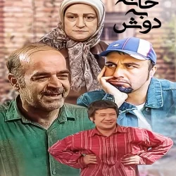 زمان پخش و تکرار سریال خانه به دوش از شبکه آی فیلم
