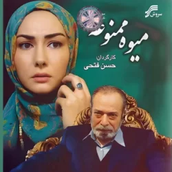 زمان پخش و تکرار میوه ممنوعه از آی فیلم