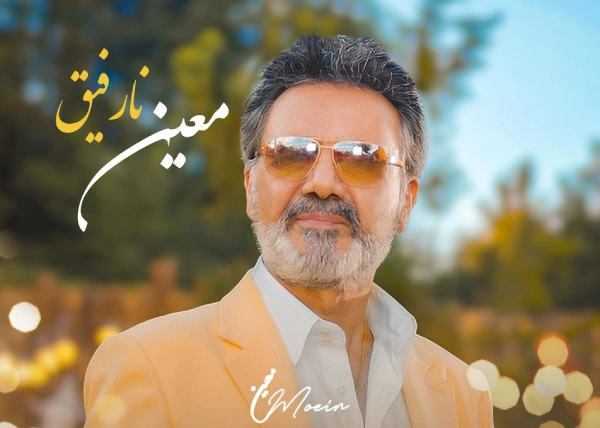 آهنگ نارفیق معین هوش مصنوعی