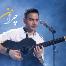 دانلود آهنگ چرا من محسن یگانه با هوش مصنوعی (پیشنهادی)
