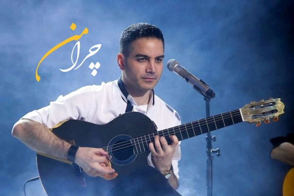 آهنگ چرا من محسن یگانه
