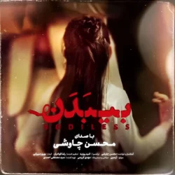 دانلود آهنگ بی بدن محسن چاوشی