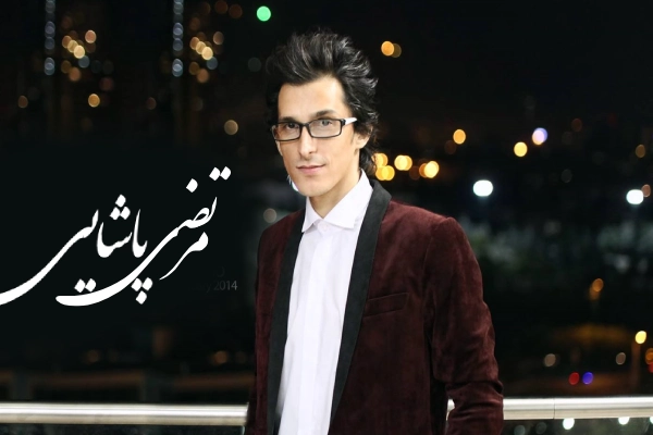 اهنگ گمونم مرتضی پاشایی