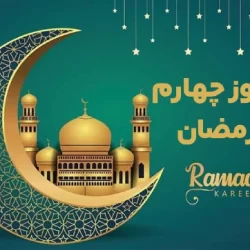 دعای روز چهارم ماه رمضان + متن و صوت