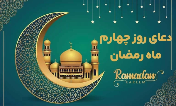 دعای روز چهارم ماه رمضان