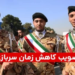 عیدی به جوانان، کاهش مدت سربازی به ۱۴ ماه + جزییات کامل