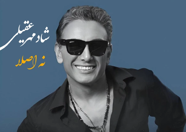 آهنگ نه اصلا شادمهر عقیلی