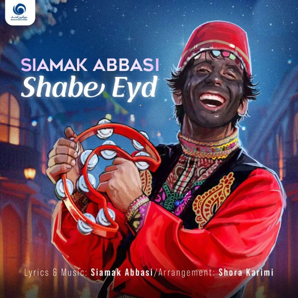 آهنگ شب عید سیامک عباسی