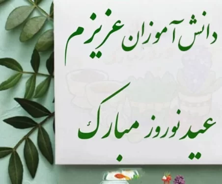 تبریک سال نو به دانش آموز + تبریک سال نو معلم به دانش آموزان