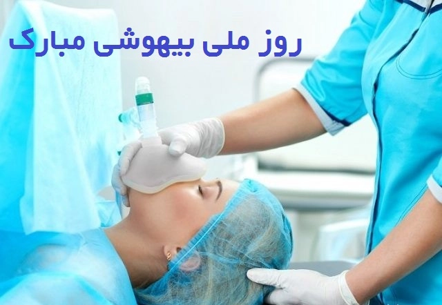 تبریک روز بیهوشی به همسرم، دوستم، همکارم و عشقم