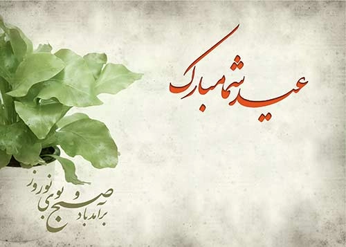 تبریک سال نو به مدیر + متن ادبی تبریک سال نو