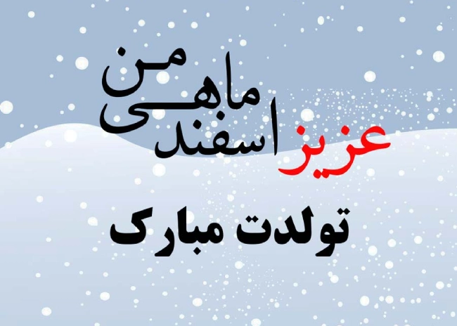 تبریک تولد به همسر اسفند ماهی +  متن کوتاه تبریک تولد همسر