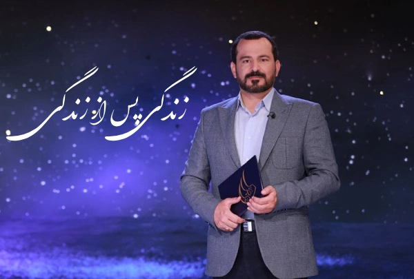 تکرار برنامه زندگی پس از زندگی ۱۴۰۳ + زمان و ساعت پخش
