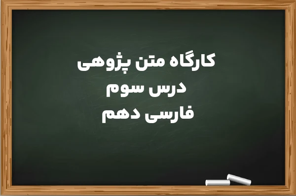 کارگاه متن پژوهی درس سوم فارسی دهم (قلمرو ادبی،زبان و فکری)