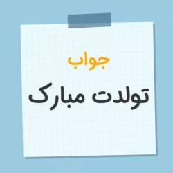 در جواب تبریک تولد چه بگوییم + جملات زیبا در پاسخ تبریک تولد