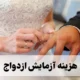 هزینه آزمایش ازدواج / مراحل کامل آزمایش پیش از ازدواج