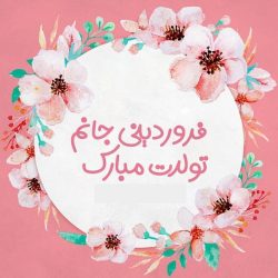 دکلمه تبریک تولد فروردینی + متن و صوت دکلمه فروردین ماهی