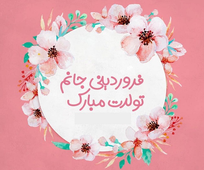 دکلمه تبریک تولد فروردینی 