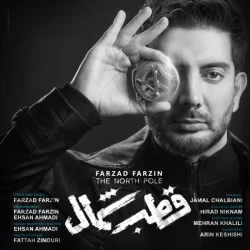 دانلود آهنگ قطب شمال فرزاد فرزین (کامل و کیفیت بالا)
