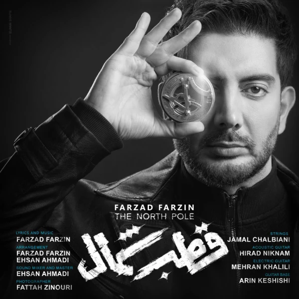 آهنگ قطب شمال فرزاد فرزین