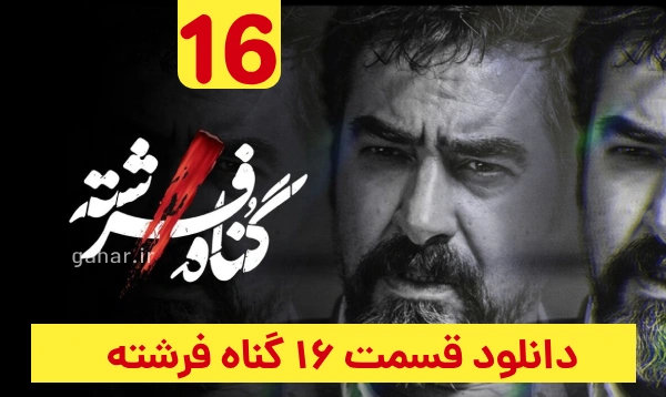 گناه فرشته قسمت 16