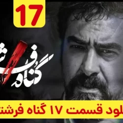دانلود قسمت ۱۷ سریال گناه فرشته (قسمت هفدهم 17 گناه فرشته)