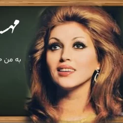 دانلود آهنگ به من حق بده عاشق شم از مهستی (هوش مصنوعی)