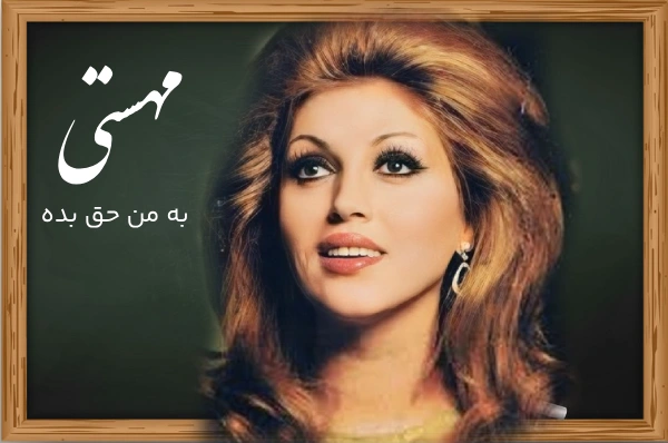 آهنگ به من حق بده عاشق شم از مهستی