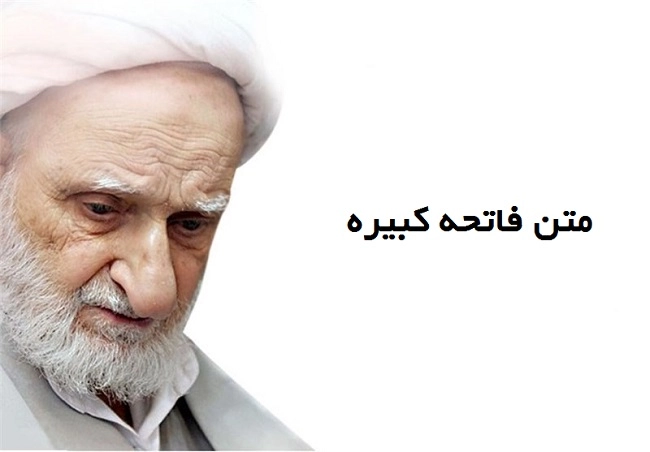 متن فاتحه کبیره برای اموات [نحوه خواندن + فاتحه کبیره چیست]