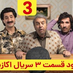 دانلود قسمت ۳ سریال اکازیون (دانلود اکازیون قسمت 3 سوم)