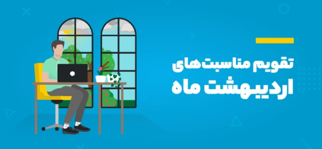 اردیبهشت 1403