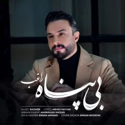 دانلود آهنگ بی پناه راغب (بی پناهم مهربونم باش)