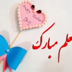 متن تبریک روز معلم روی کارت هدیه + جملات زیبا برای تبریک روز معلم