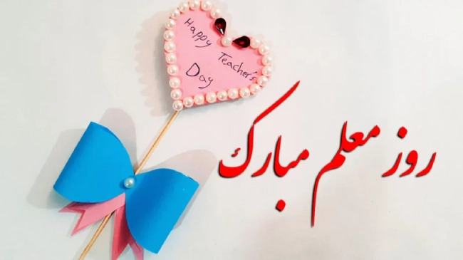 متن تبریک روز معلم روی کارت هدیه + جملات زیبا برای تبریک روز معلم
