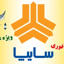 شرایط ثبت نام سایپا عید فطر ۱۴۰۳