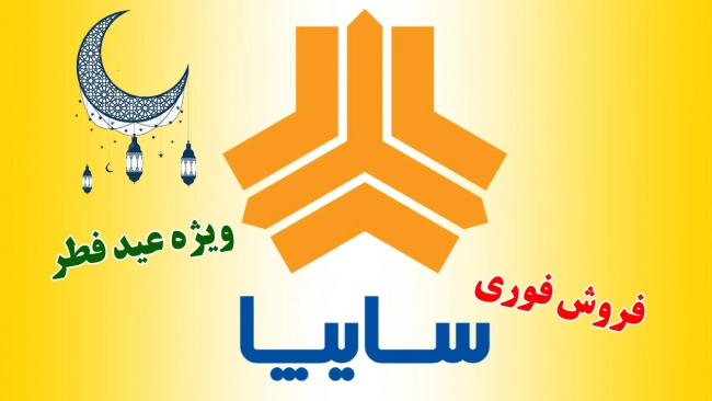 شرایط ثبت نام سایپا عید فطر ۱۴۰۳