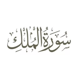 سوره ملک کامل صوتی و متن + با خط درشت و pdf