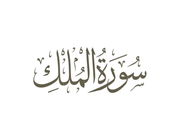 سوره ملک