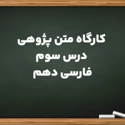 کارگاه متن پژوهی درس سوم فارسی دهم (قلمرو ادبی،زبان و فکری)