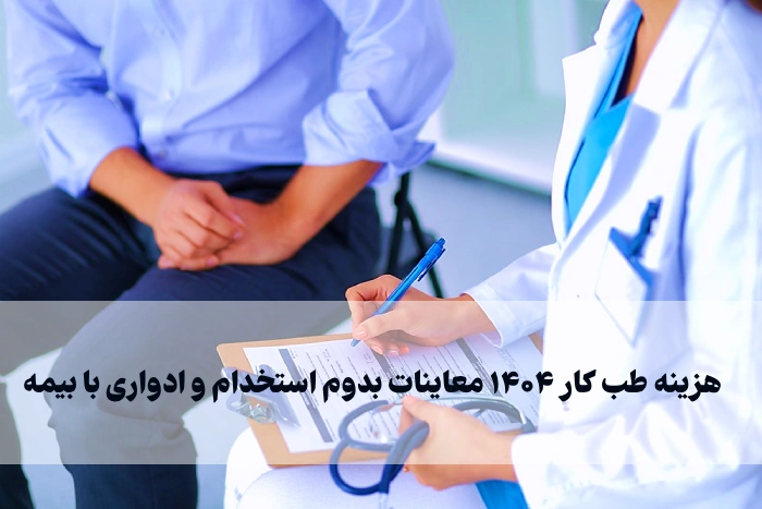 هزینه طب کار ۱۴۰۵ معاینات بدوم استخدام و ادواری با بیمه