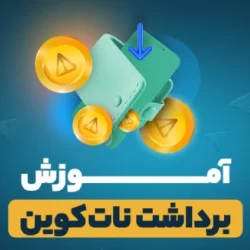 نحوه انتقال نات کوین به تون کیپر (آموزش تصویری)