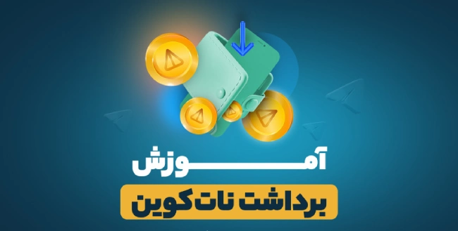 نحوه انتقال نات کوین به تون کیپر (آموزش تصویری)