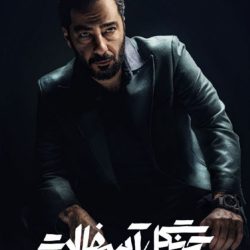 دانلود قسمت ۹ سریال جنگل آسفالت (دانلود جنگل آسفالت قسمت 9 نهم)