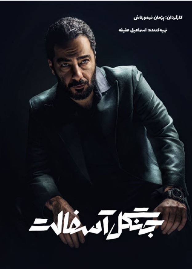 دانلود سریال جنگل آسفالت نسخه کامل