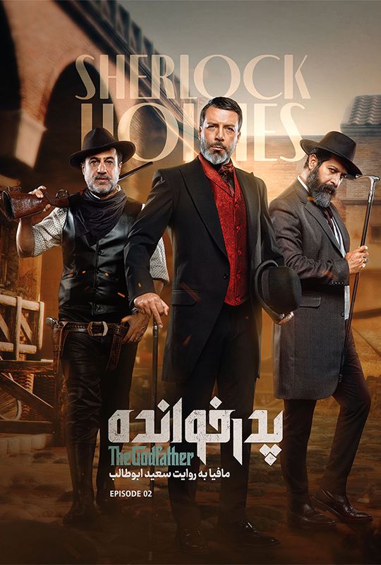 دانلود پدرخوانده قسمت 2 فصل 3