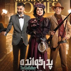 دانلود قسمت ۴ فصل ۳ پدرخوانده فصل سوم ( سریال پدرخوانده فصل 3 قسمت 4 چهارم)