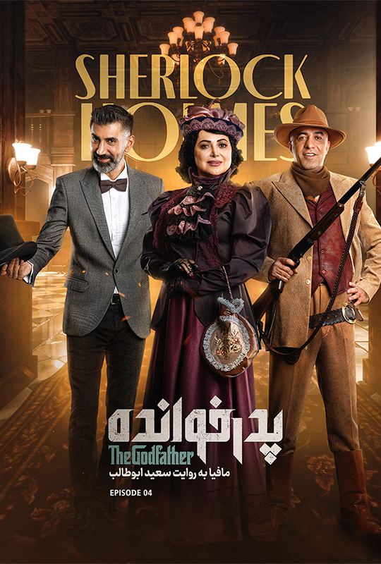 دانلود پدرخوانده قسمت 4 فصل 3